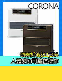 網購推薦-【領券折$1200】嘉頓國際 CORONA【FH-WZ5718BY】煤油電暖爐 適用20坪以下 7.2L油箱 閘門除臭 遙控器 人體感知 插電