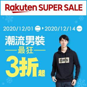 購物網推薦-【2020樂天雙12購物節】SUPER SALE 冬季時尚最狂3折起，滿千可折抵優惠券