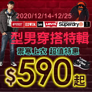 購物網推薦-【1214-1225】男裝大賞  品牌男裝上衣 超值$590起、保暖長褲$390起