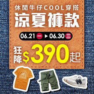 購物網推薦-📣休閒牛仔COOL穿搭⚡ 涼夏褲款$390起、短T熱銷$490起