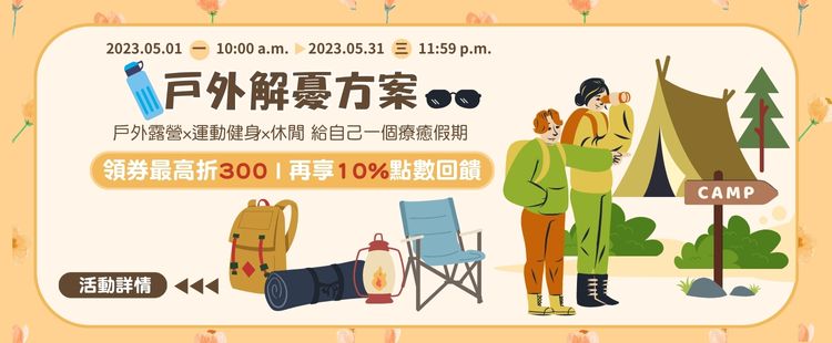 戶外解憂方案