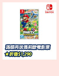 網購推薦-Switch 瑪利歐派對