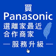 Panasonic-選離家最近合作商家