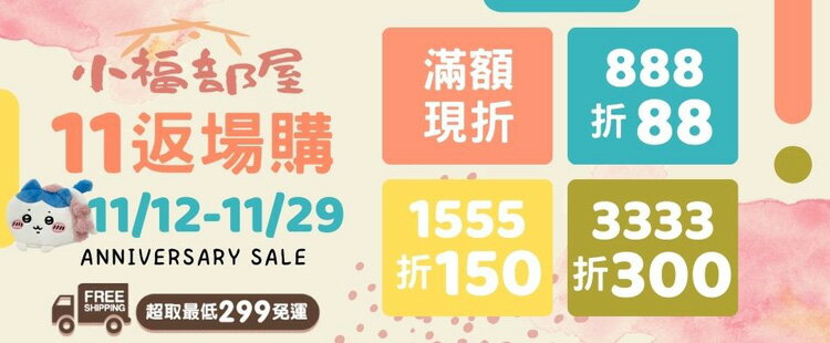 小福部屋~日本直送299超取免運~滿額最高折300