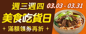 美食吃貨日｜滿額領券再折