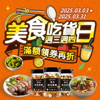 美食吃貨日｜滿額領券折