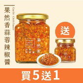 果然香蒜蓉辣椒醬