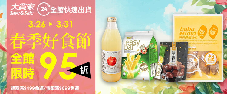 大買家 | 全館限時95折