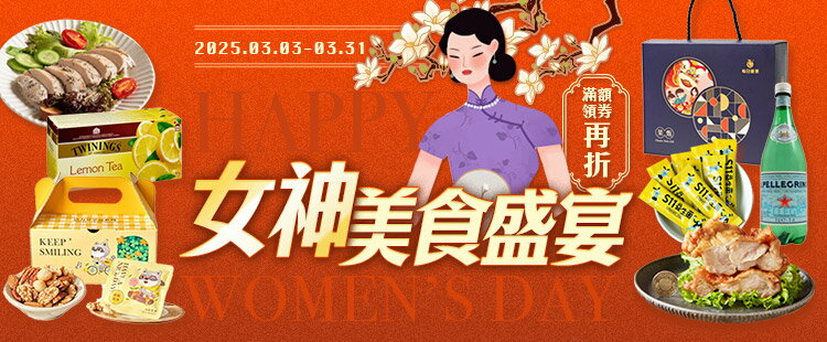 美食女神節｜滿額領券再折