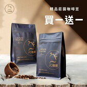 莊園咖啡豆｜買一送一