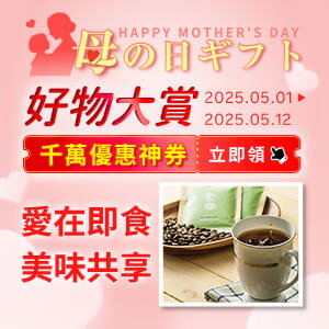 購物網推薦-【0501-0512】母の日ギフト好物大賞