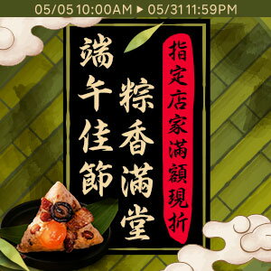 購物網推薦-端午佳節 粽香滿堂！