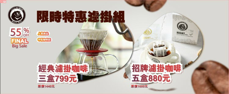 限時特惠濾掛組