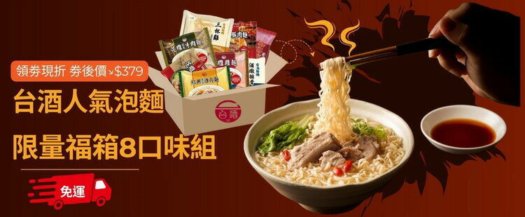 台酒｜超值福箱限時$379