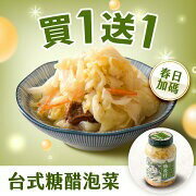 台式糖醋泡菜-買１送１