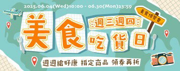 吃貨日！指定商品 領券再折