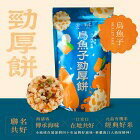 網購推薦-烏魚子勁厚餅