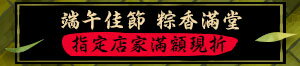 購物網推薦-端午佳節！粽香滿堂