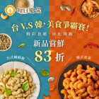 網購推薦-鹹酥雞/韓式泡菜腰果