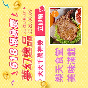 購物網推薦-【0601-0609】618暖身慶