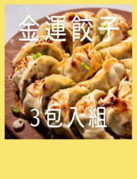 網購推薦-限時【新品85折】餃子3入組
