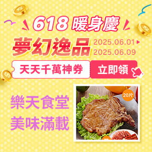 購物網推薦-【0601-0609】618暖身慶