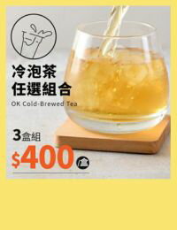 網購推薦-冷泡茶任選