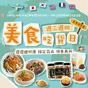 購物網推薦-【0604-0630】週三週四吃貨日