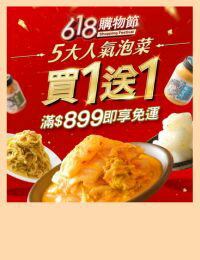 網購推薦-[買一送一]5大人氣泡菜