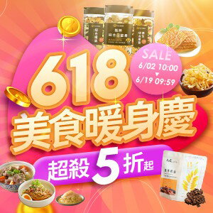 購物網推薦-【0602-0619】美食618暖身慶｜超殺5折起