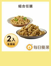 網購推薦-起司腰果+鹹酥雞腰果