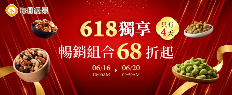每日優果｜618限時組合