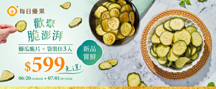 新品嘗鮮｜限時3入$599