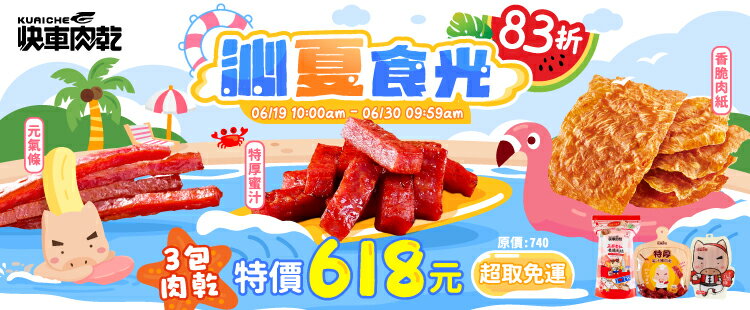 快車肉乾｜限時3包只要$618
