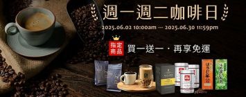 週一週二咖啡日