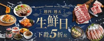 週四週五生鮮日