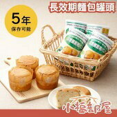 長效期麵包罐頭$1890