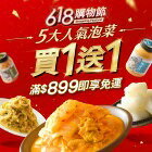 網購推薦-[買一送一]5大人氣泡菜