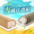 網購推薦-夏日限定↘雪藏蛋糕任2條