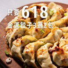 網購推薦-泡菜豆腐餃/煎餃/完蝦韭黃鮮肉餃