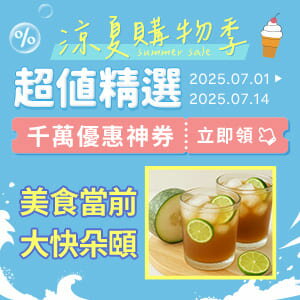 購物網推薦-【0701-0714】涼夏購物季★領券再折
