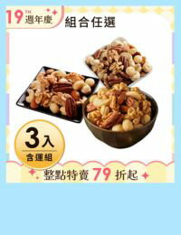 網購推薦-活力綜合堅果3入組
