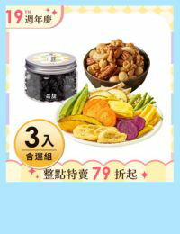 網購推薦-桑葚乾+蔬果片+綜合堅果