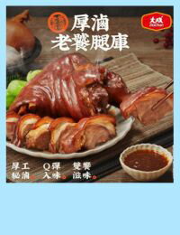 網購推薦-滷香入魂厚滷老饕腿庫