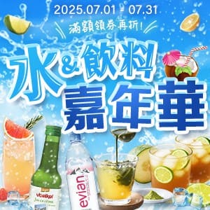 購物網推薦-【0701-0731】水與飲料嘉年華