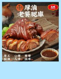 網購推薦-老饕首選厚滷老饕腿庫