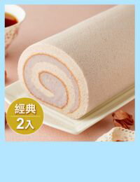 網購推薦-經典芋泥卷2入組免運