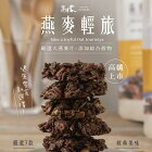 網購推薦-香濃可可燕麥餅