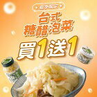 網購推薦-台式糖醋泡菜