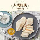 網購推薦-經典原味雞胸肉30包